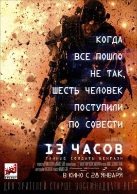 13 часов: Тайные солдаты Бенгази (2016)