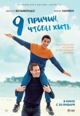 9 причин чтобы жить (2021)