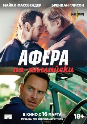 Афера по-английски (2015)