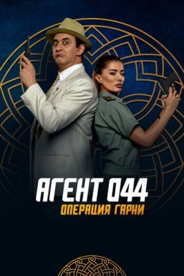 Агент 044 Операция Гарни (2023)