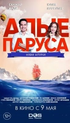 Алые паруса Новая история (2019)