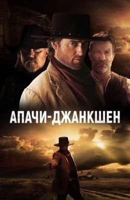 Апачи Джанкшен (2021)