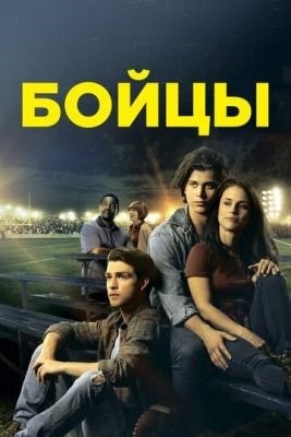 Беги в этой гонке (2018)