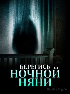 Берегись ночной няни (2023)