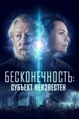 Бесконечность Субъект неизвестен (2021)