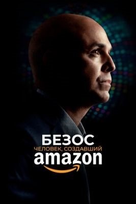 Безос Человек создавший Amazon (2023)