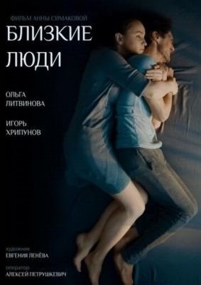 Близкие люди (2019)