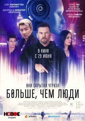 Больше чем люди (2022)