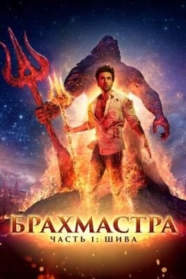 Брахмастра часть 1 Шива (2022)