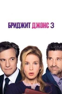 Бриджит Джонс 3 (2016)