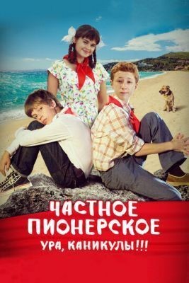 Частное пионерское (2015)