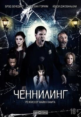 Ченнелинг (2020)