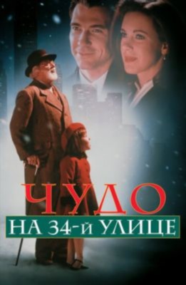 Чудо на 34 й улице (1994)