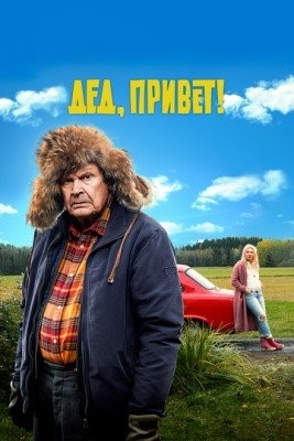 Дед привет (2018)