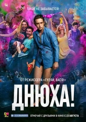 Днюха! (2018)