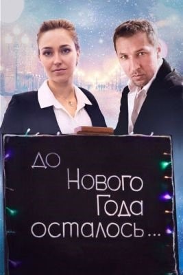 До Нового года осталось (2019)