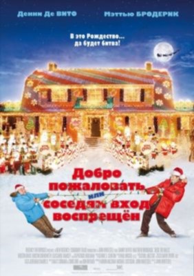 Добро пожаловать или Соседям вход воспрещен (2006)