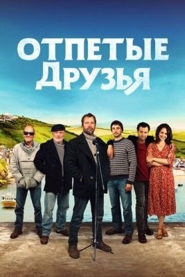 Друзья рыбака (2019)