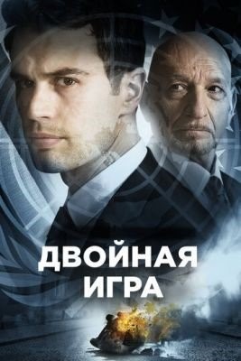 Двойная игра (2018)