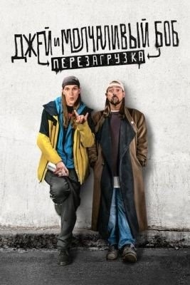 Джей и Молчаливый Боб Перезагрузка (2019)