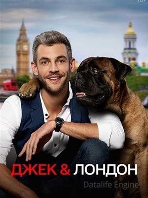 Джек и Лондон (2021)