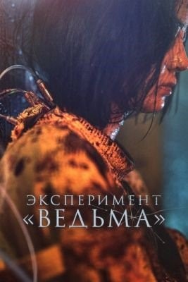 Эксперимент Ведьма (2022)