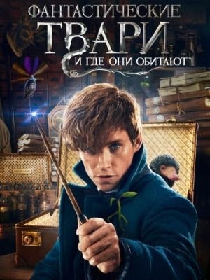 Фантастические твари: Дилогия (2018)