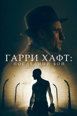 Гарри Хафт Последний бой (2021)