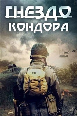 Гнездо Кондора (2023)