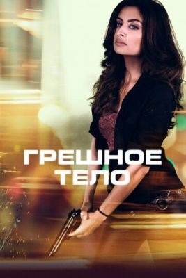 Грешное тело (2018)