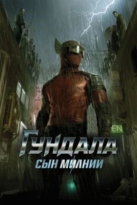 Гундала Сын молнии (2019)