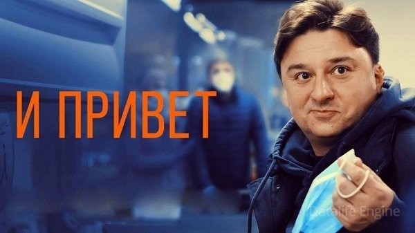 И привет (2021)