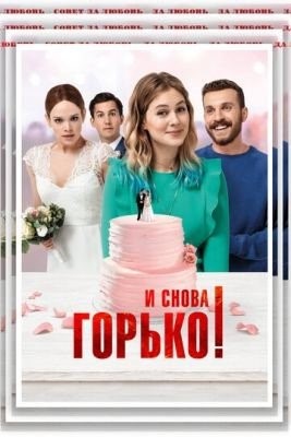 И снова горько (2020)