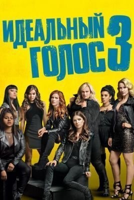 Идеальный голос 3 (2017)