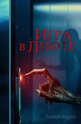 Игра в лифте (2023)