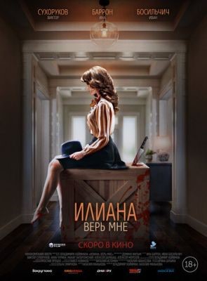 Илиана. Верь мне (2019)