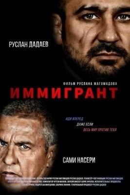 Иммигрант (2023)