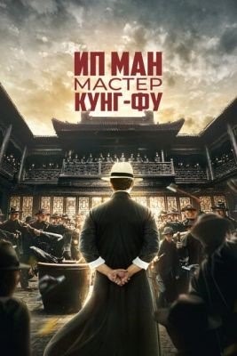 Ип Ман Мастер кунг-фу (2019)