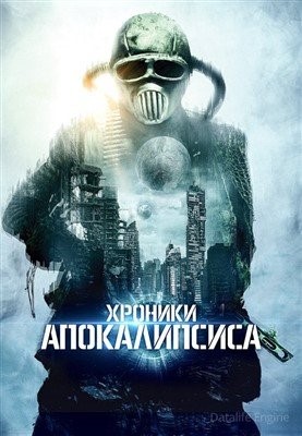 Истории из апокалипсиса (2022)