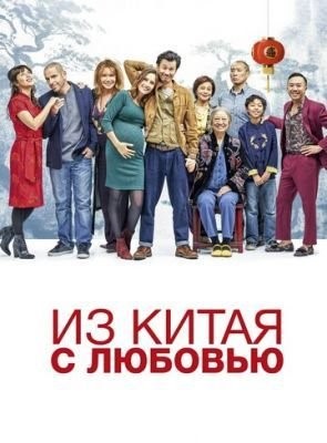 Из Китая с любовью (2019)