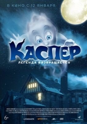 Каспер Легенда возвращается (2022)