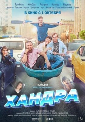 Хандра (2019)