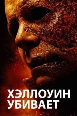 Хэллоуин убивает (2021)