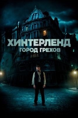 Хинтерленд город грехов (2021)