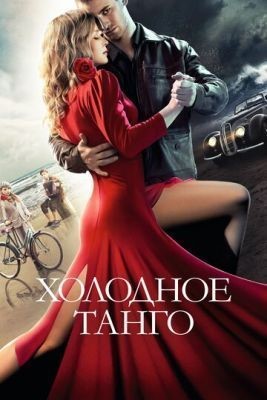 Холодное танго (2017)