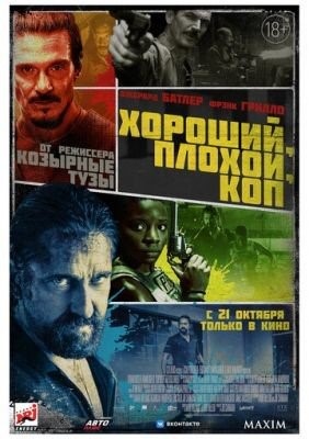 Хороший плохой коп (2021)