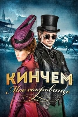 Кинчем мое сокровище (2017)