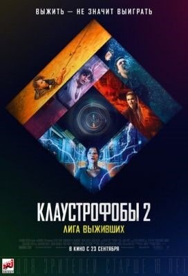 Клаустрофобы 2 Лига выживших (2021)