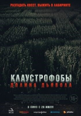 Клаустрофобы Долина дьявола (2022)