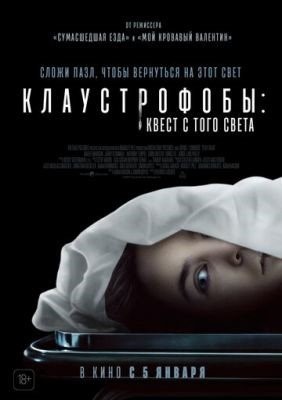 Клаустрофобы Квест с того света (2022)